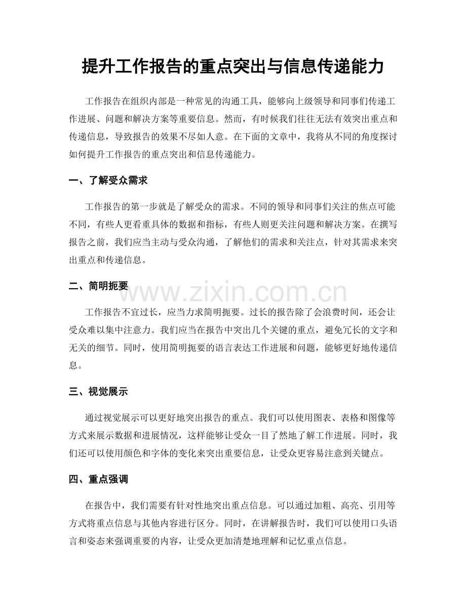 提升工作报告的重点突出与信息传递能力.docx_第1页