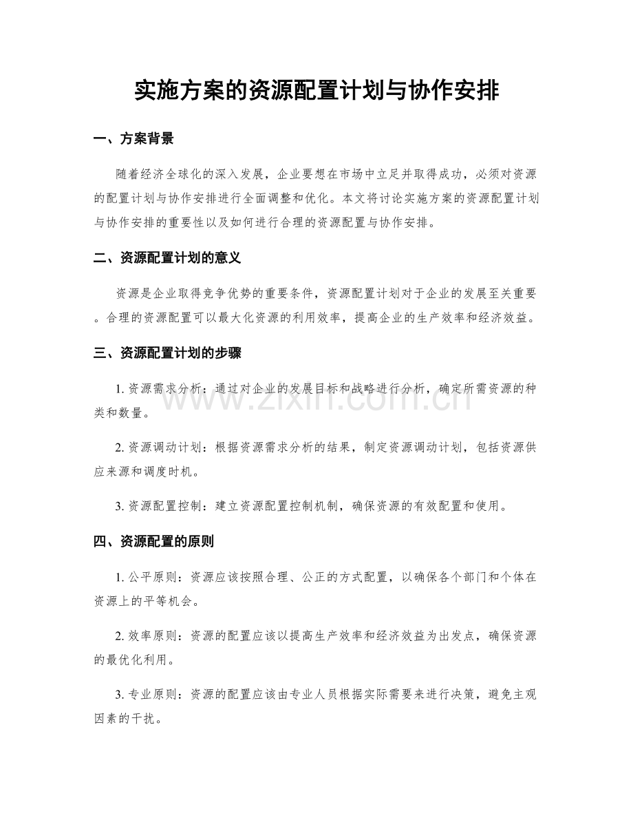 实施方案的资源配置计划与协作安排.docx_第1页