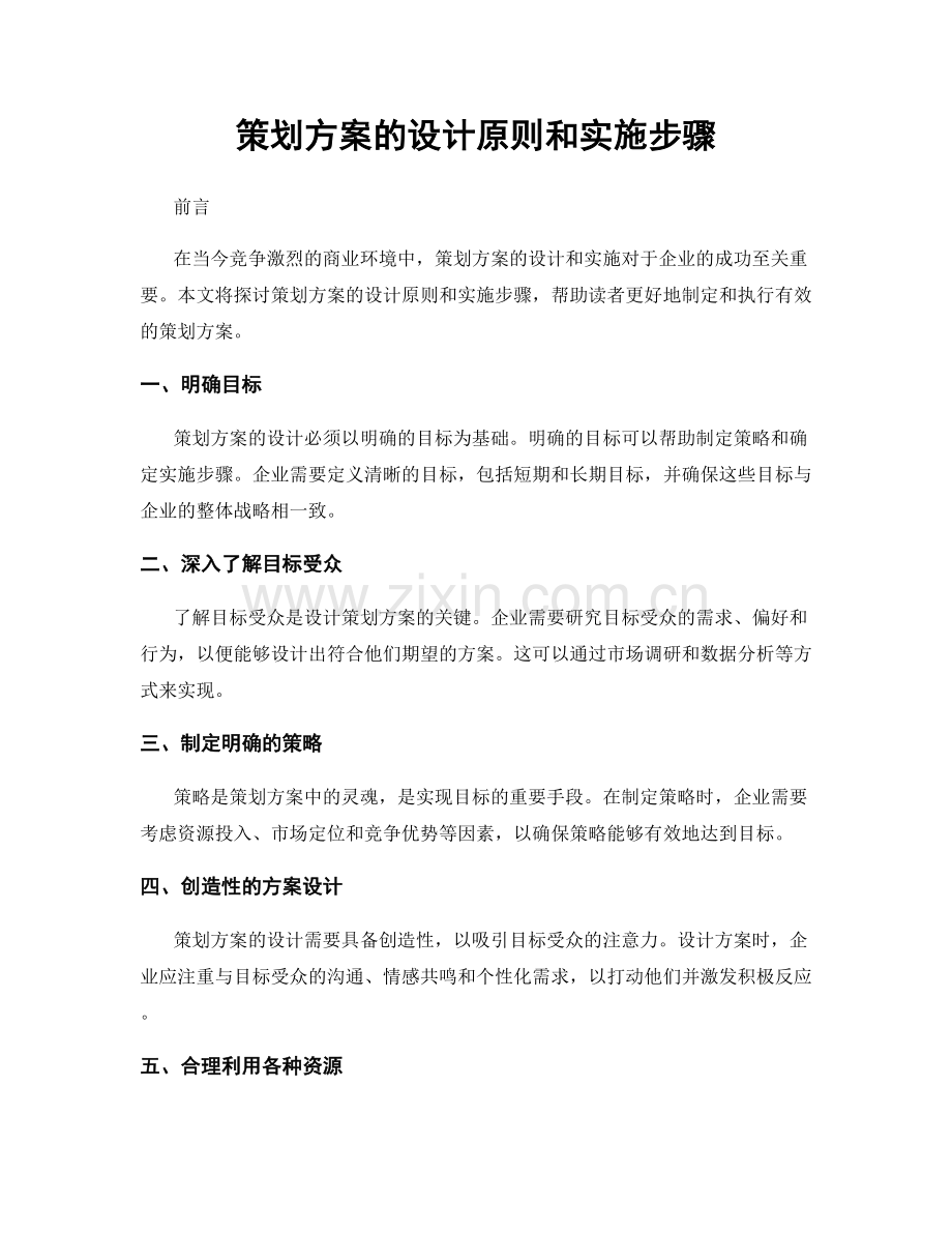 策划方案的设计原则和实施步骤.docx_第1页