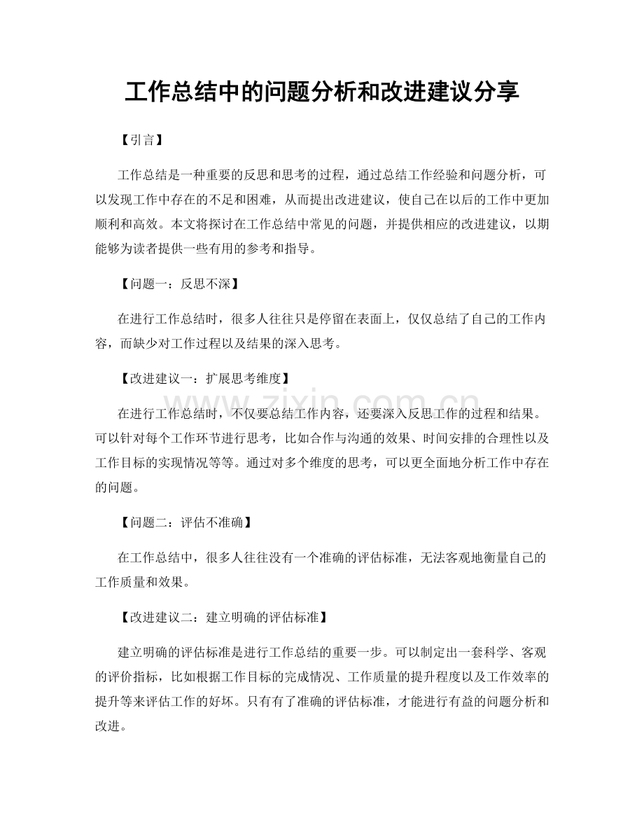 工作总结中的问题分析和改进建议分享.docx_第1页