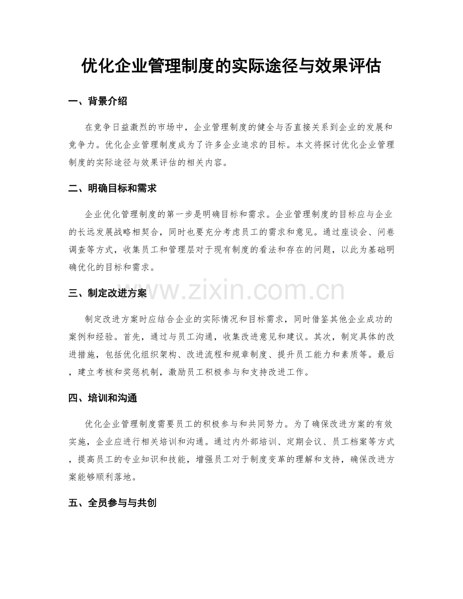 优化企业管理制度的实际途径与效果评估.docx_第1页