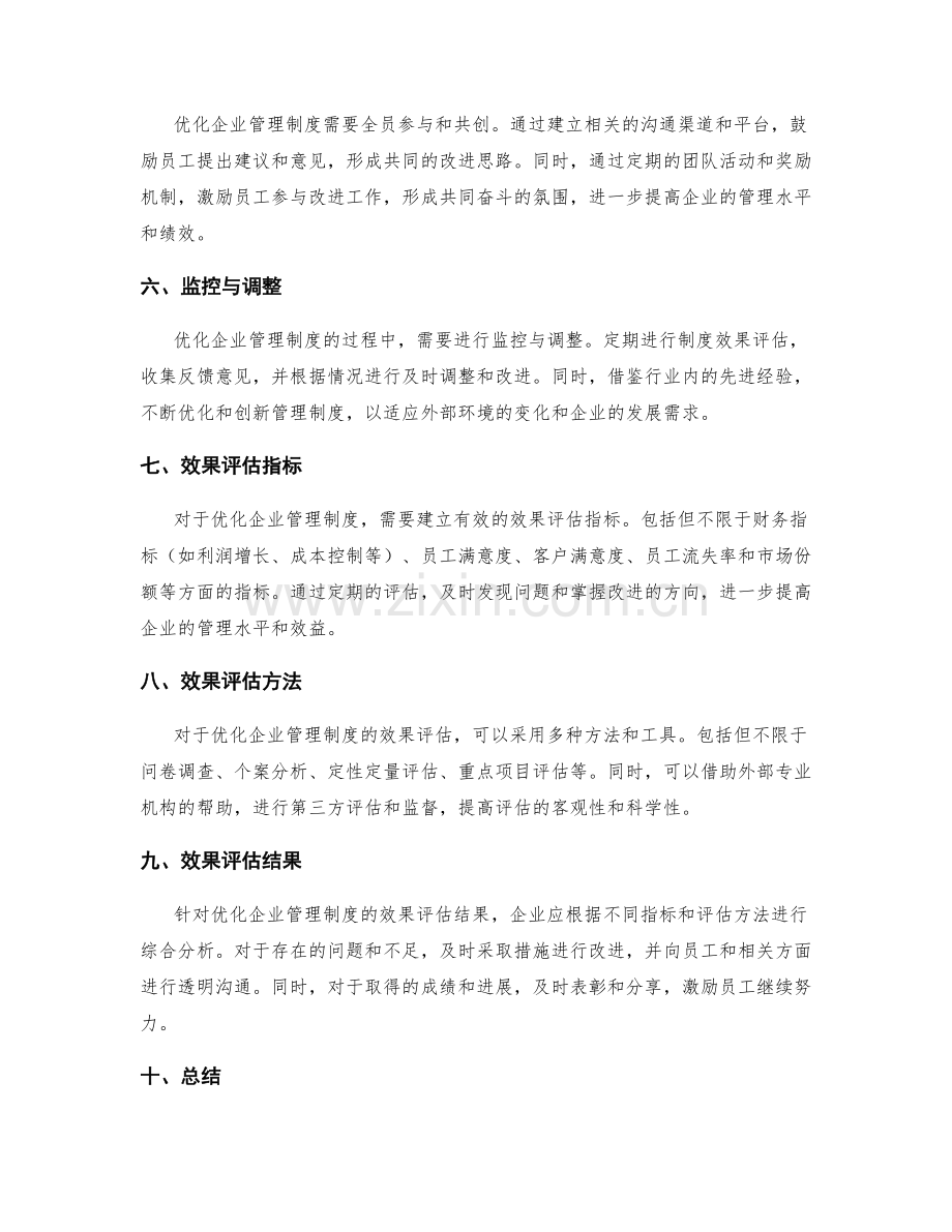 优化企业管理制度的实际途径与效果评估.docx_第2页