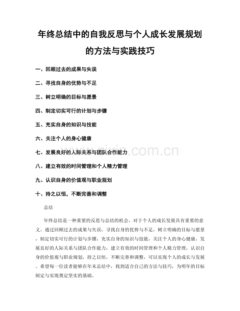 年终总结中的自我反思与个人成长发展规划的方法与实践技巧.docx_第1页