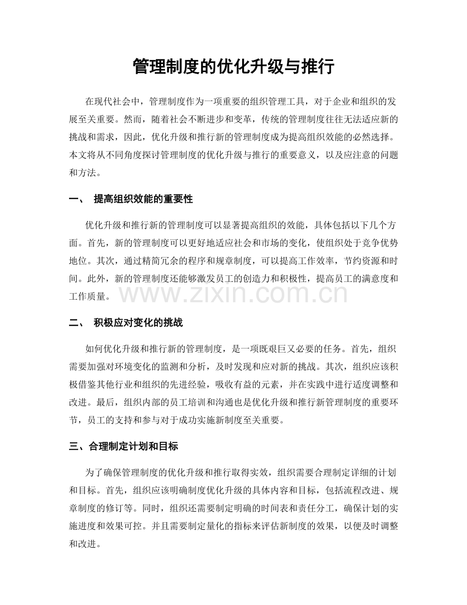 管理制度的优化升级与推行.docx_第1页