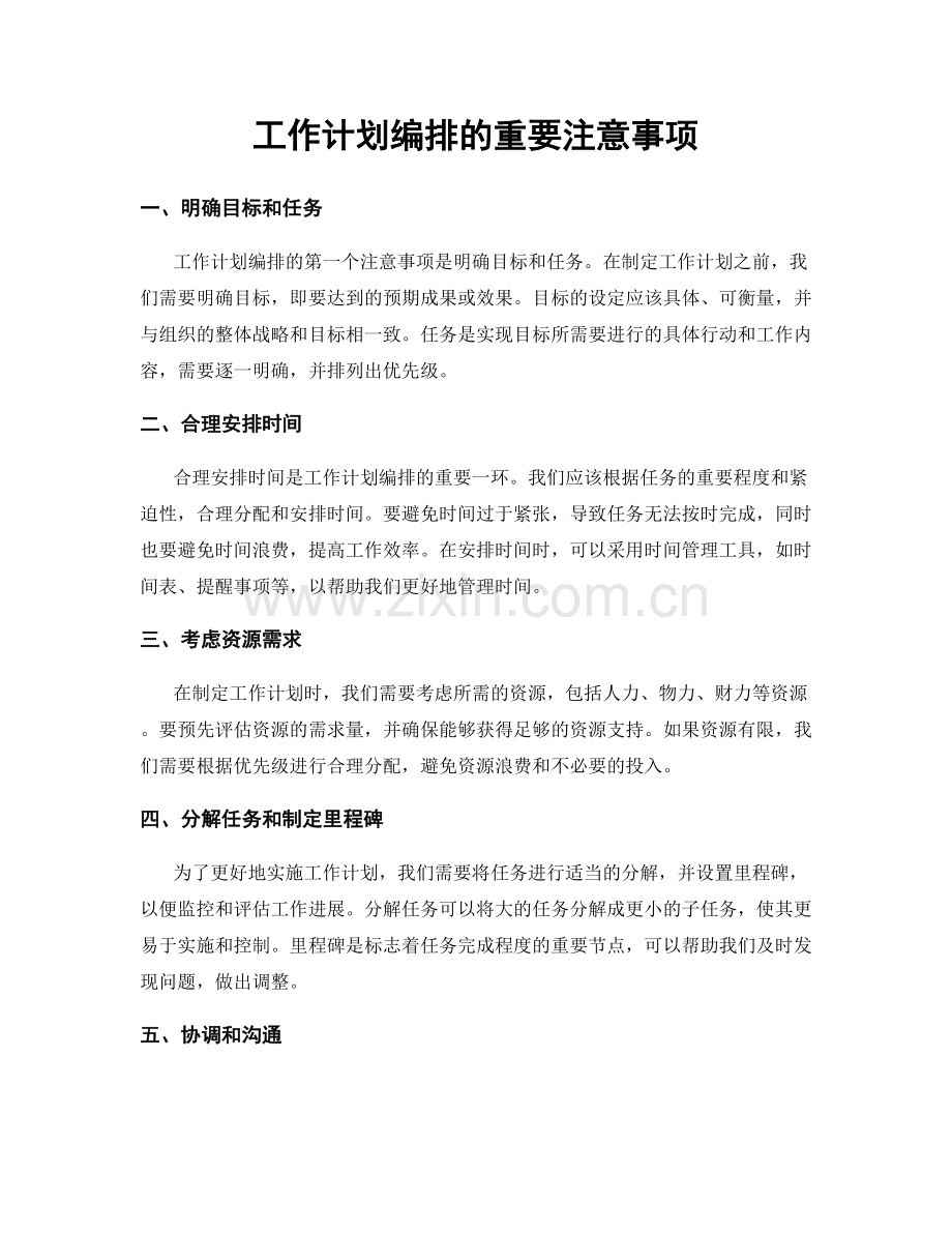 工作计划编排的重要注意事项.docx_第1页