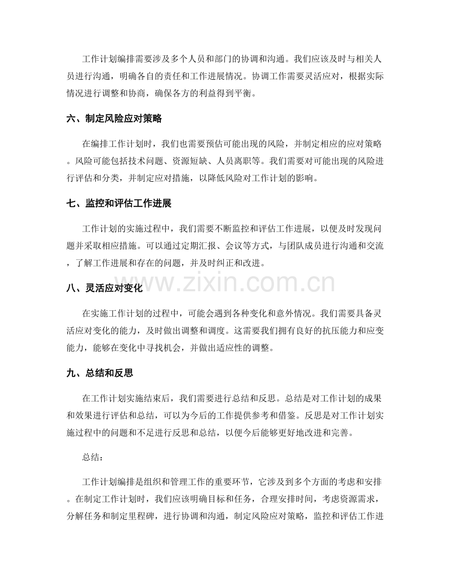 工作计划编排的重要注意事项.docx_第2页