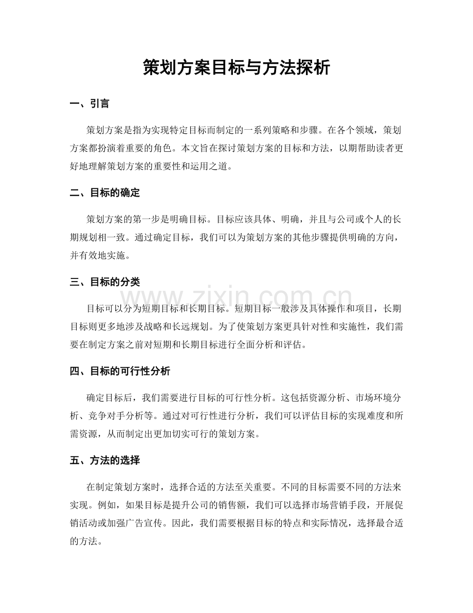 策划方案目标与方法探析.docx_第1页