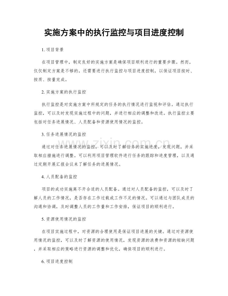 实施方案中的执行监控与项目进度控制.docx_第1页