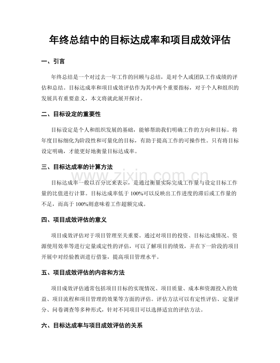 年终总结中的目标达成率和项目成效评估.docx_第1页