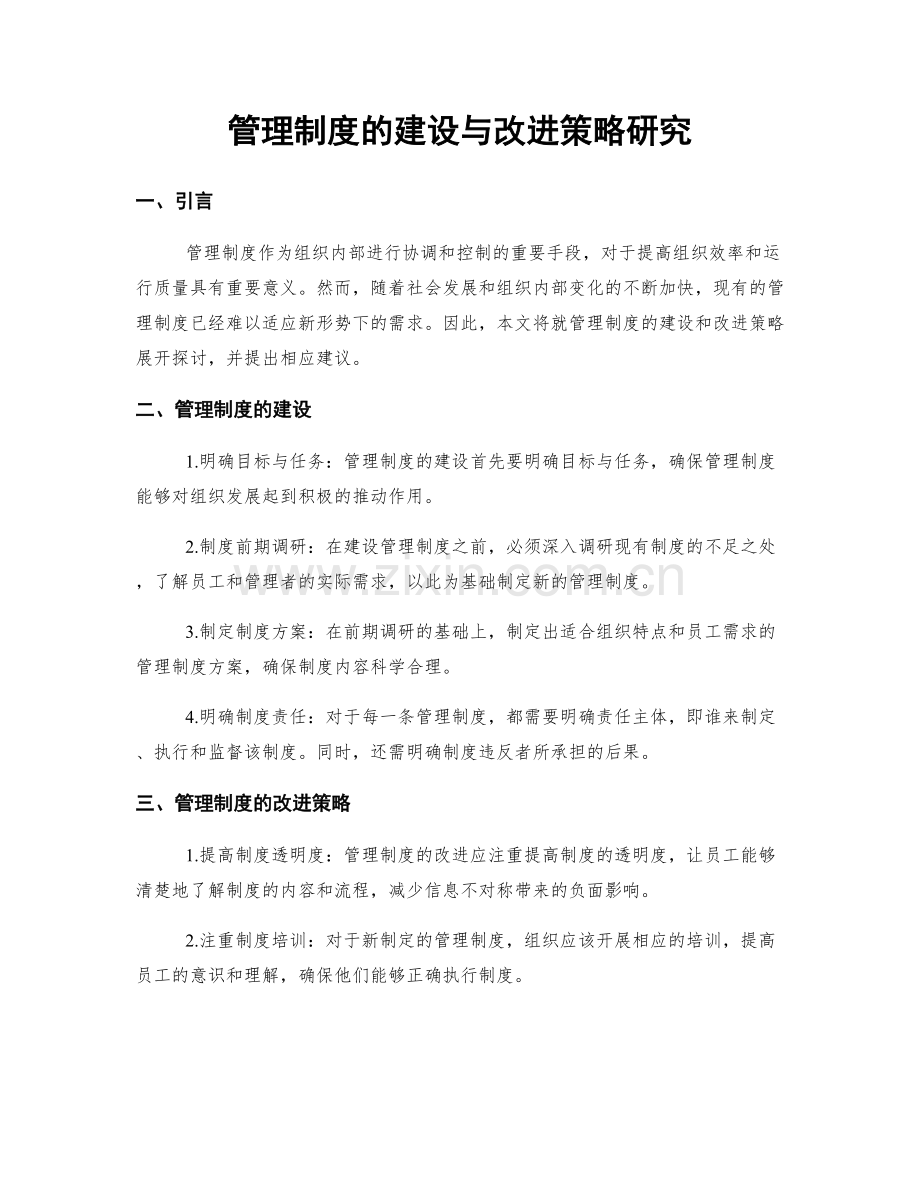 管理制度的建设与改进策略研究.docx_第1页