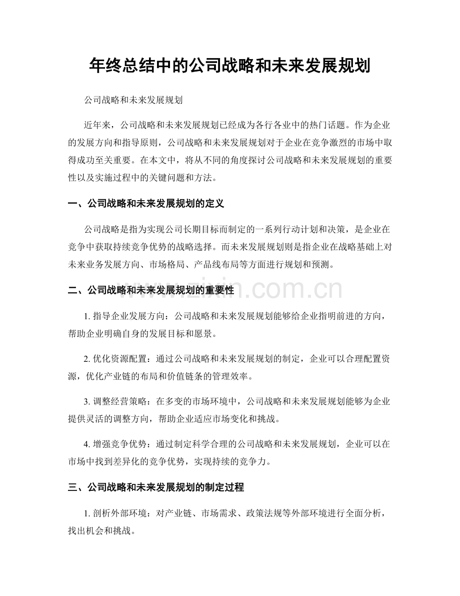 年终总结中的公司战略和未来发展规划.docx_第1页