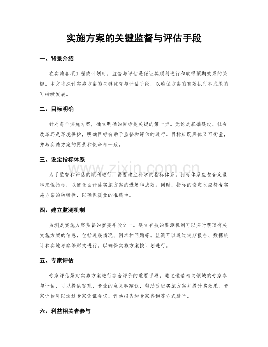 实施方案的关键监督与评估手段.docx_第1页