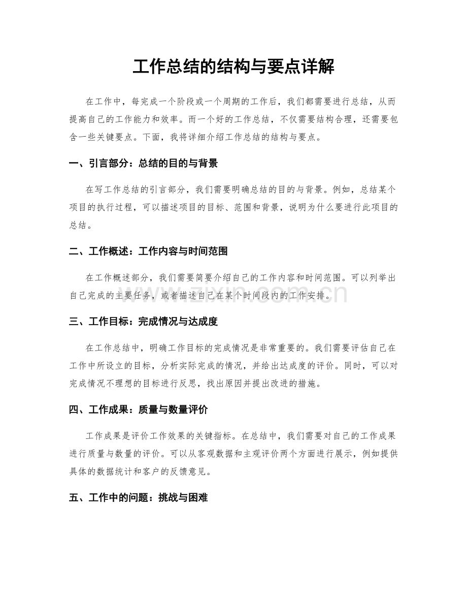 工作总结的结构与要点详解.docx_第1页