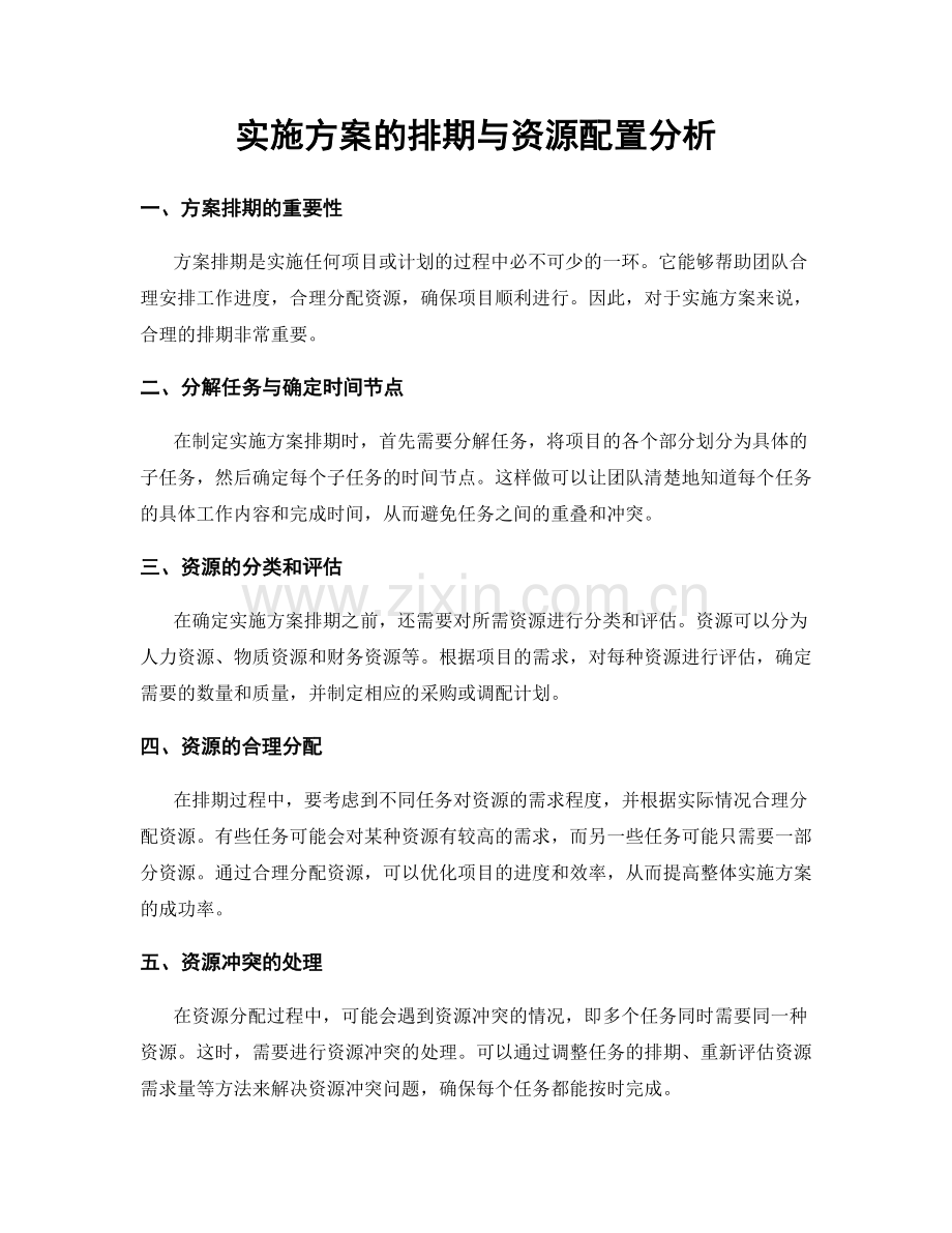 实施方案的排期与资源配置分析.docx_第1页