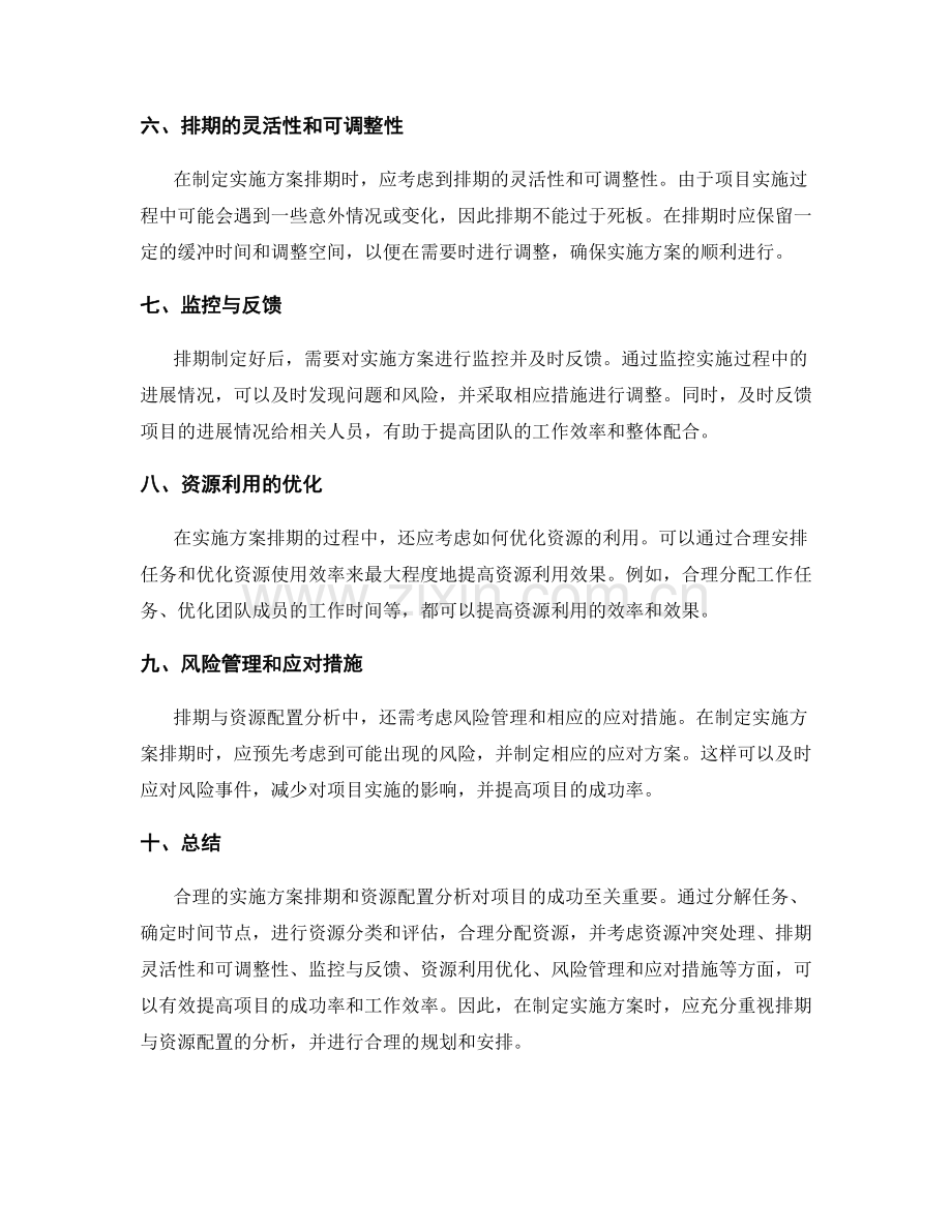 实施方案的排期与资源配置分析.docx_第2页