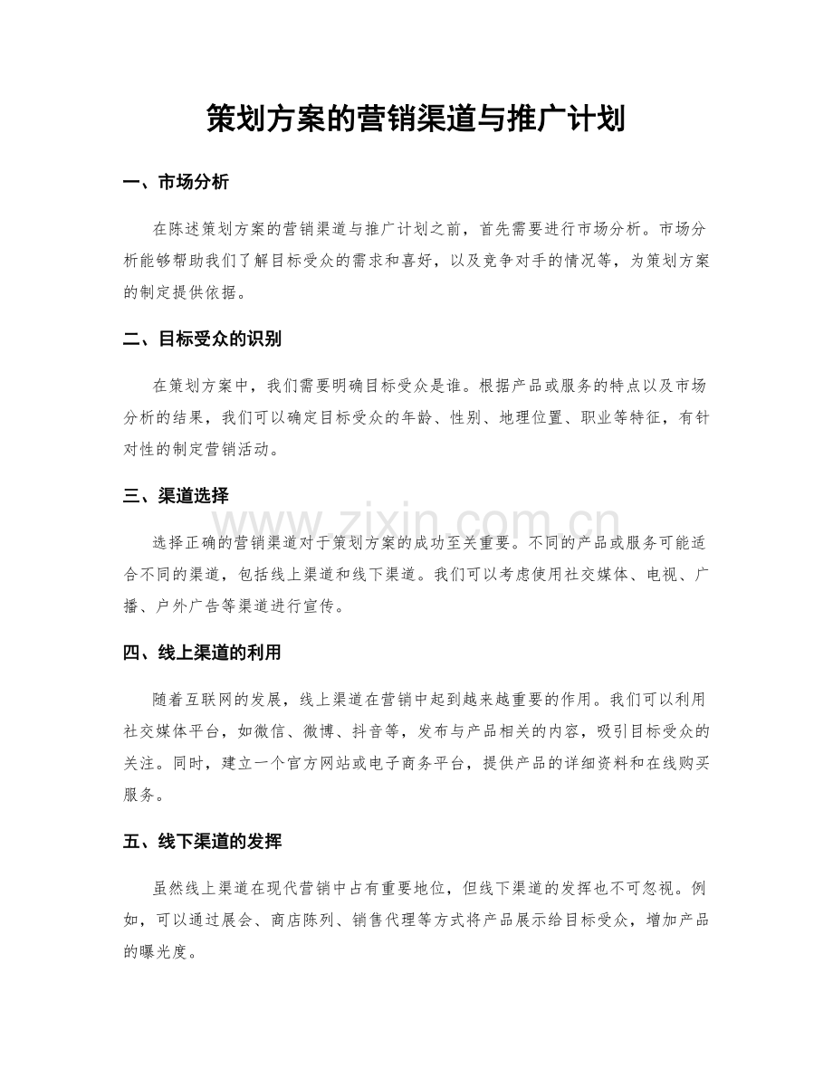 策划方案的营销渠道与推广计划.docx_第1页