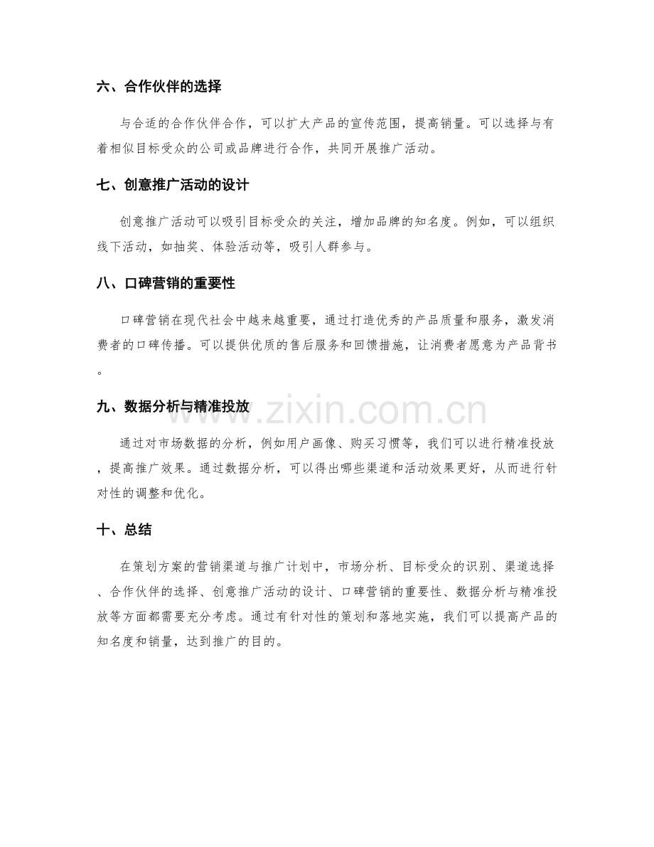 策划方案的营销渠道与推广计划.docx_第2页