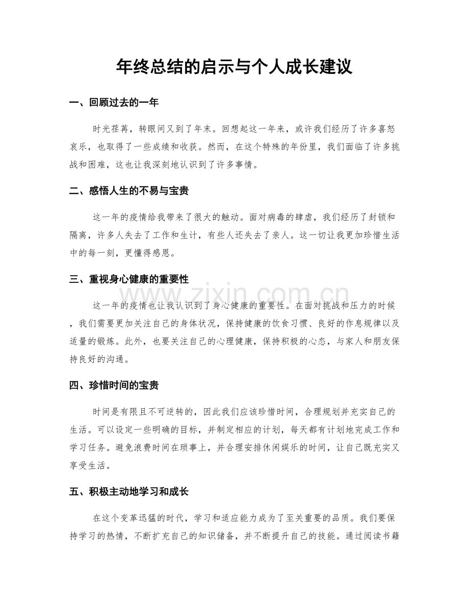 年终总结的启示与个人成长建议.docx_第1页