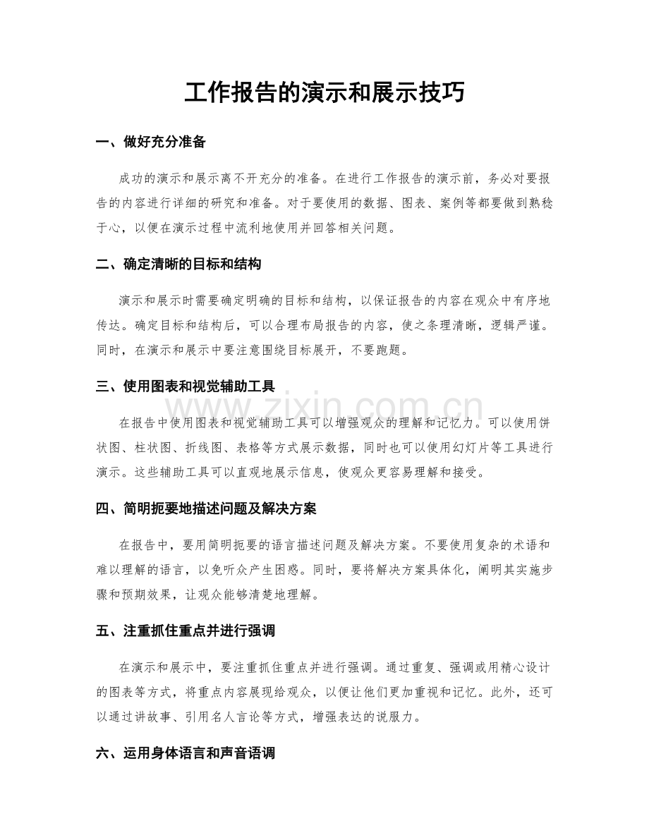 工作报告的演示和展示技巧.docx_第1页