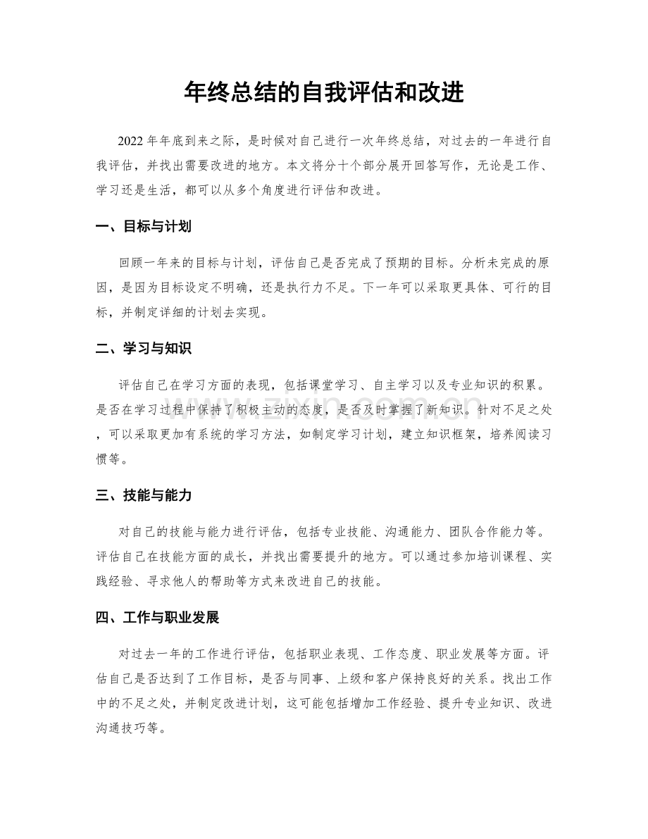 年终总结的自我评估和改进.docx_第1页