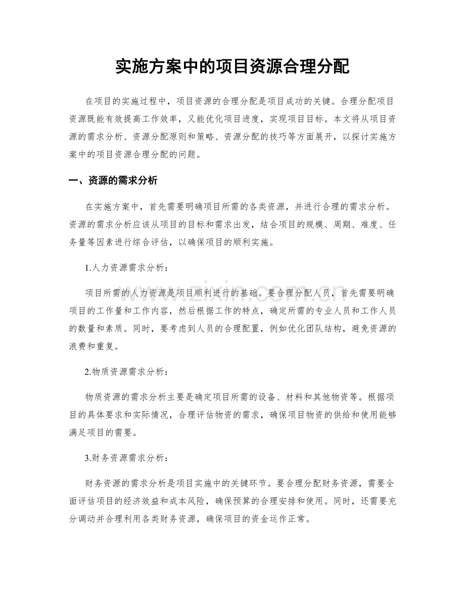 实施方案中的项目资源合理分配.docx_第1页