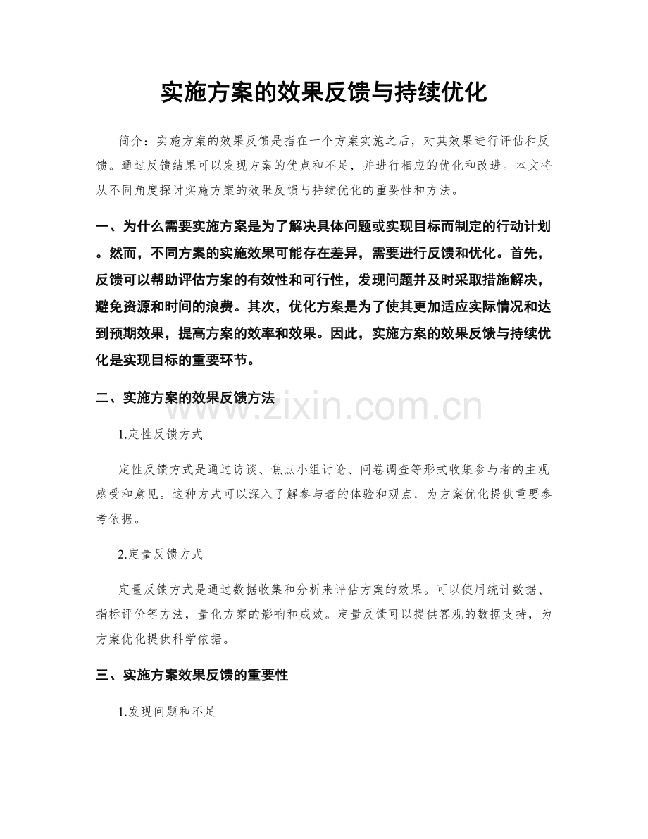 实施方案的效果反馈与持续优化.docx_第1页