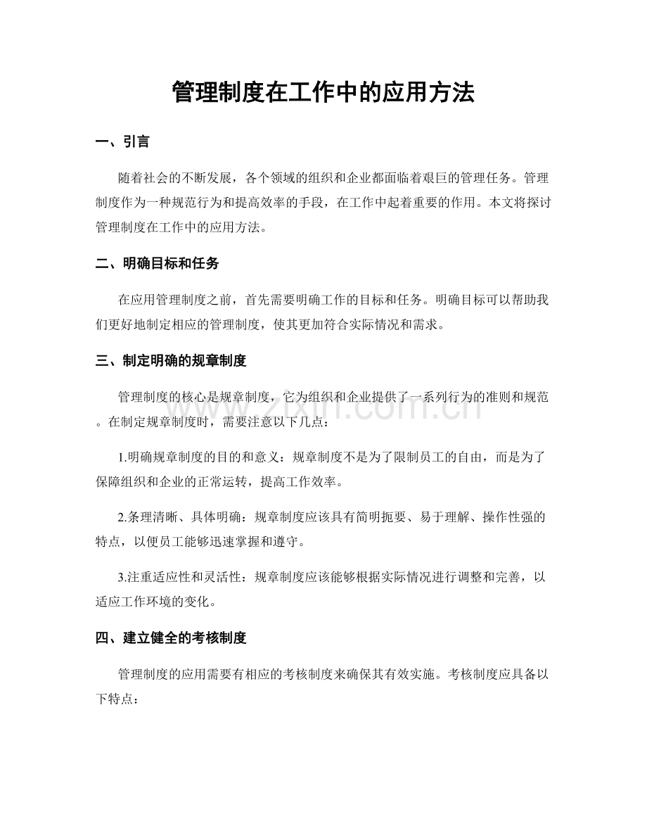 管理制度在工作中的应用方法.docx_第1页