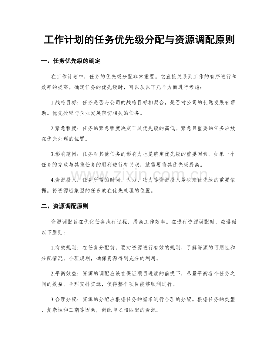 工作计划的任务优先级分配与资源调配原则.docx_第1页