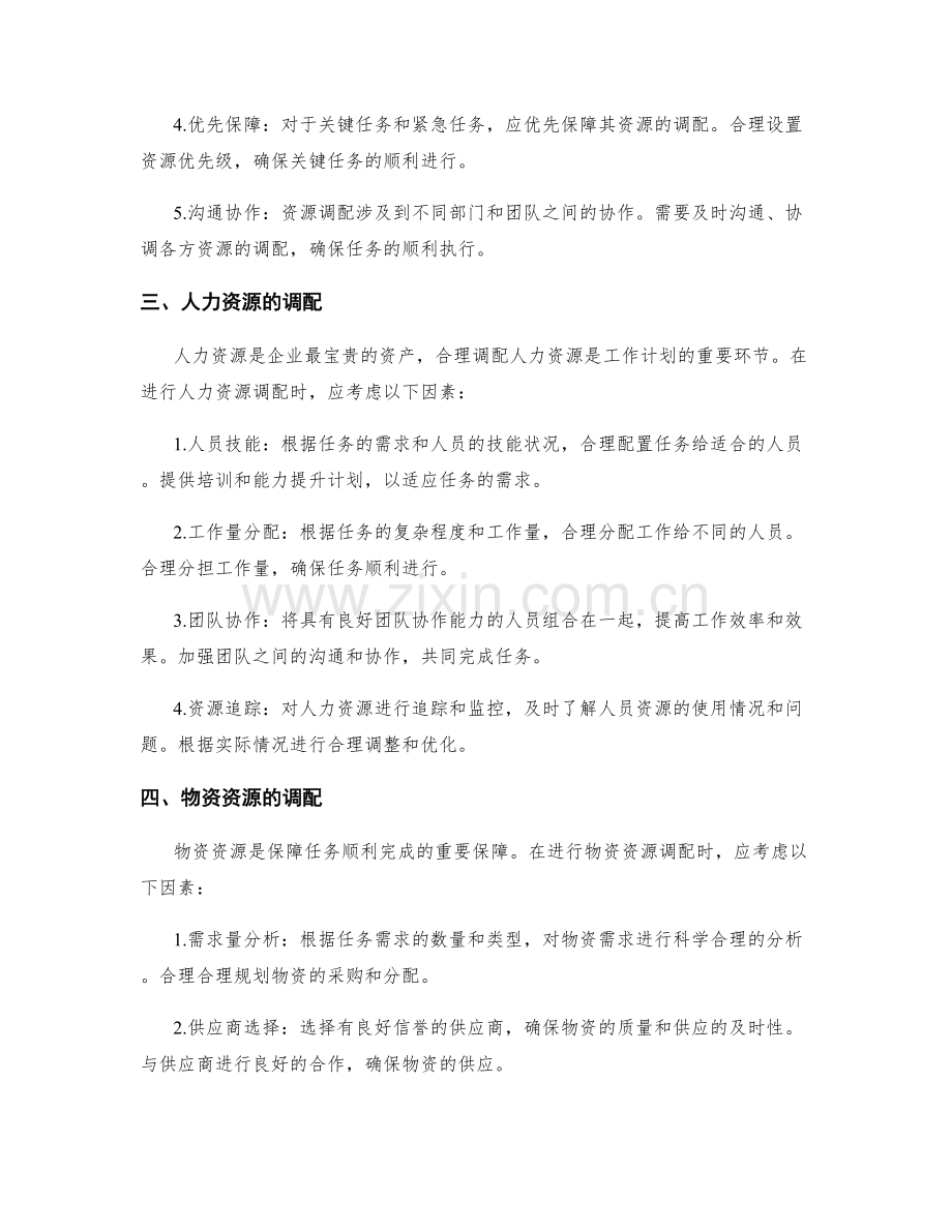 工作计划的任务优先级分配与资源调配原则.docx_第2页