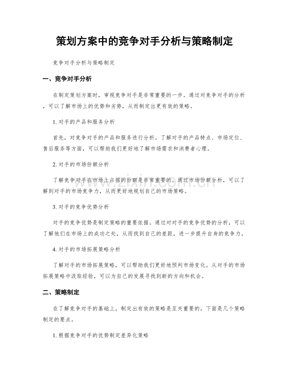 策划方案中的竞争对手分析与策略制定.docx_第1页