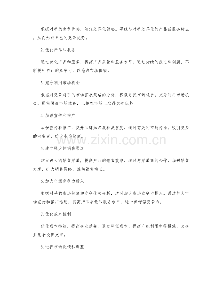 策划方案中的竞争对手分析与策略制定.docx_第2页