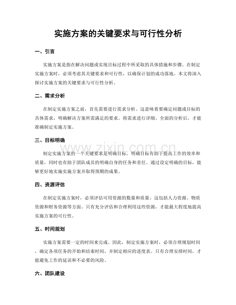 实施方案的关键要求与可行性分析.docx_第1页