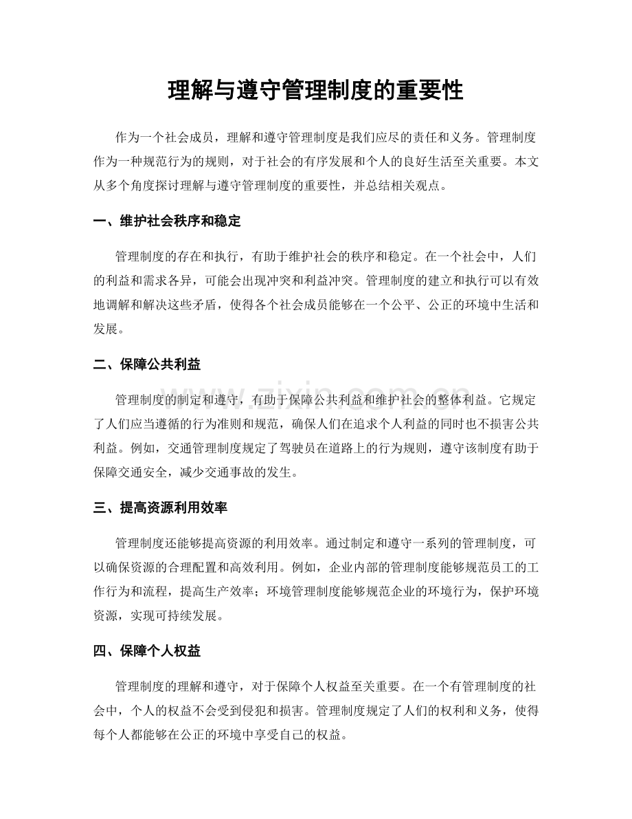 理解与遵守管理制度的重要性.docx_第1页