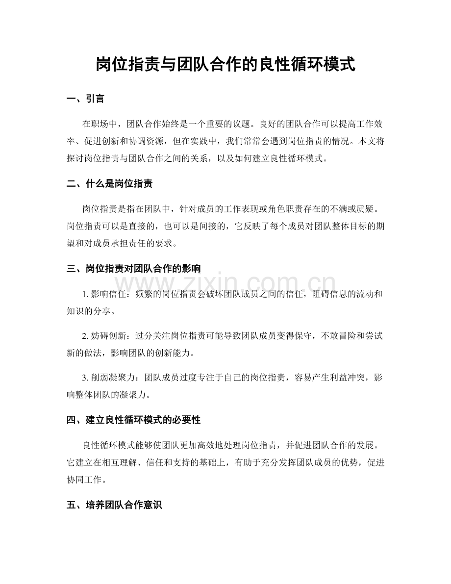 岗位职责与团队合作的良性循环模式.docx_第1页