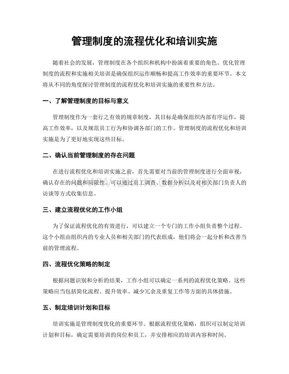 管理制度的流程优化和培训实施.docx_第1页