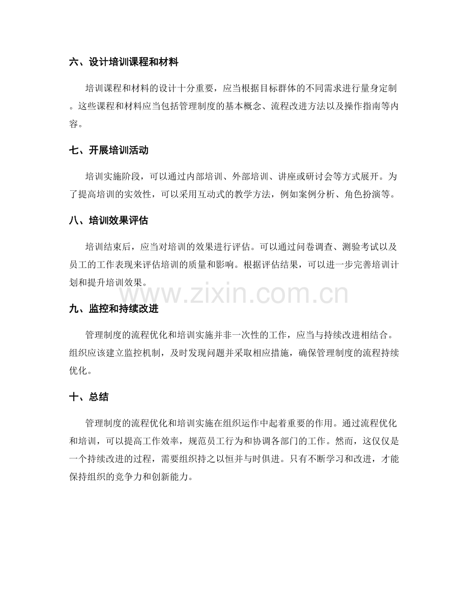 管理制度的流程优化和培训实施.docx_第2页