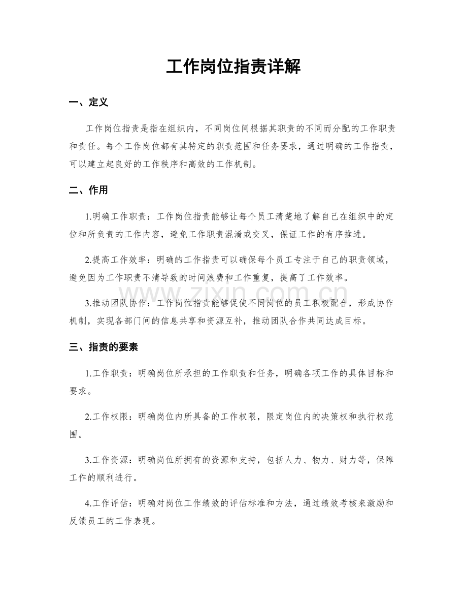 工作岗位职责详解.docx_第1页