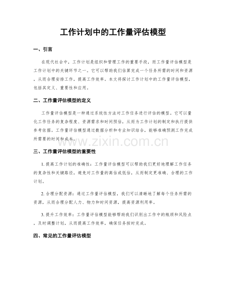 工作计划中的工作量评估模型.docx_第1页