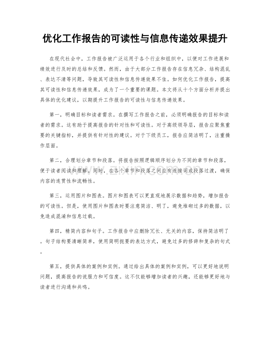 优化工作报告的可读性与信息传递效果提升.docx_第1页