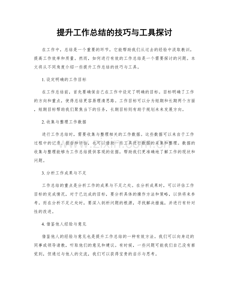 提升工作总结的技巧与工具探讨.docx_第1页