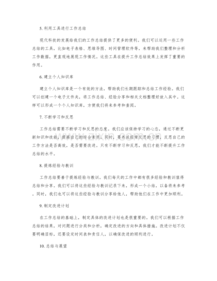 提升工作总结的技巧与工具探讨.docx_第2页