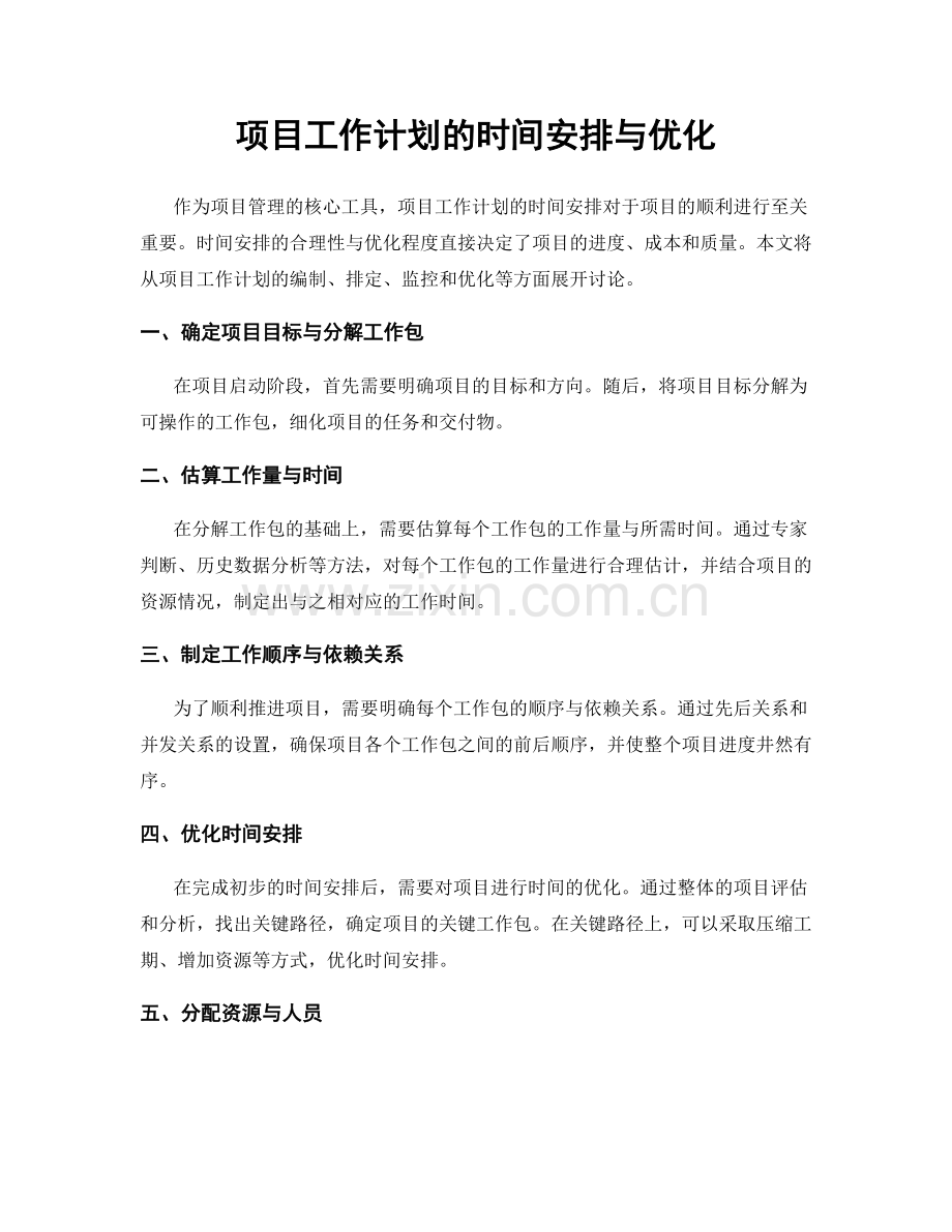 项目工作计划的时间安排与优化.docx_第1页