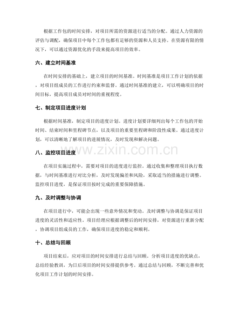 项目工作计划的时间安排与优化.docx_第2页