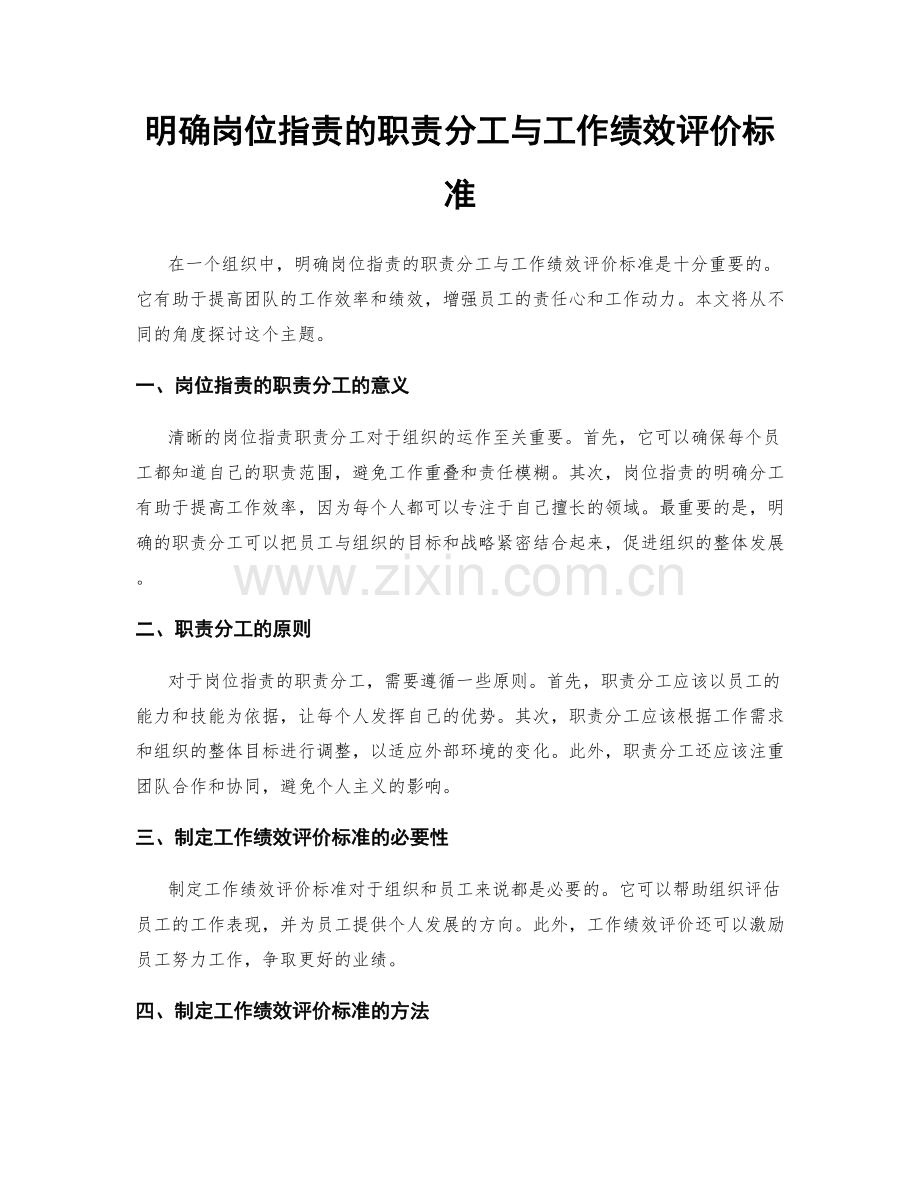 明确岗位职责的职责分工与工作绩效评价标准.docx_第1页