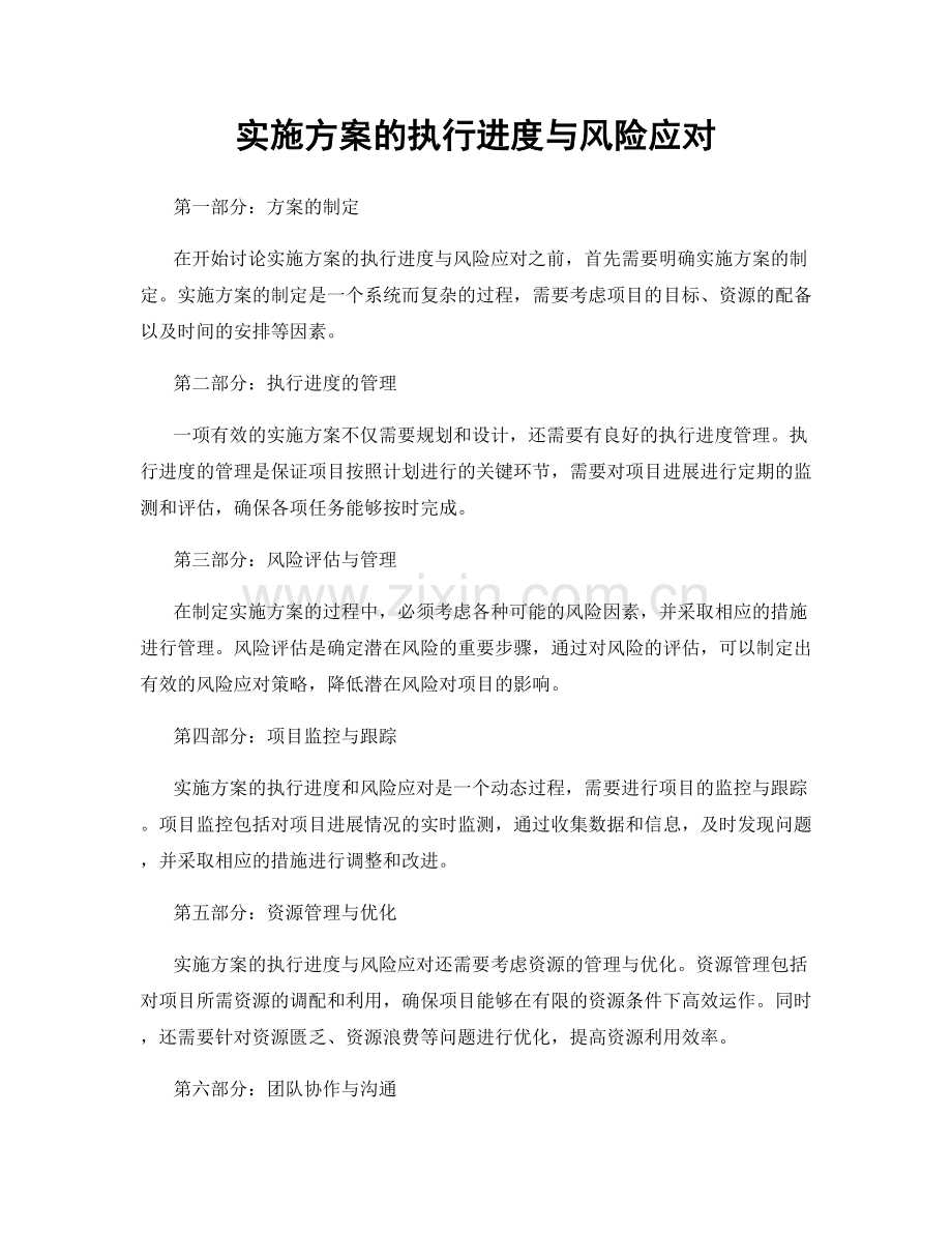 实施方案的执行进度与风险应对.docx_第1页