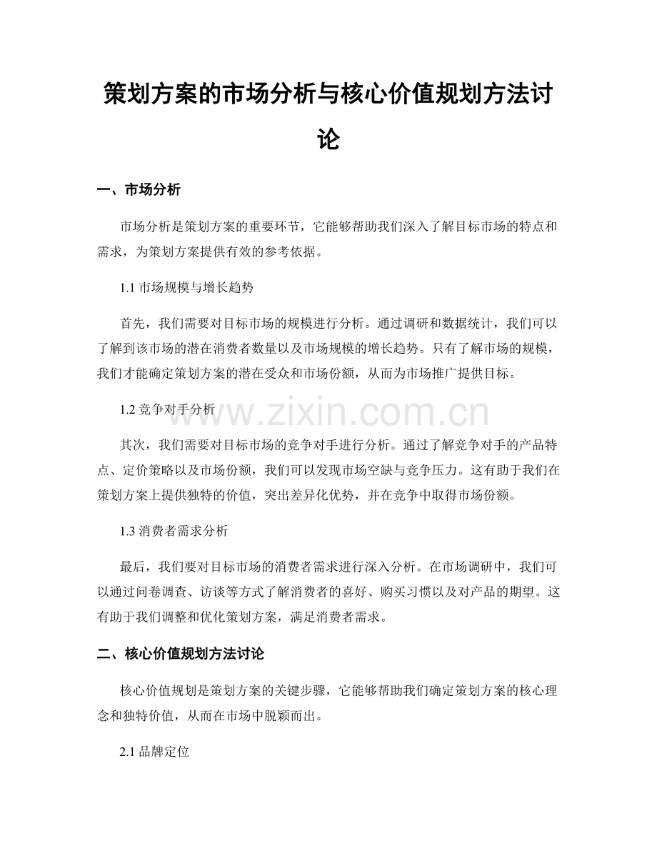 策划方案的市场分析与核心价值规划方法讨论.docx_第1页