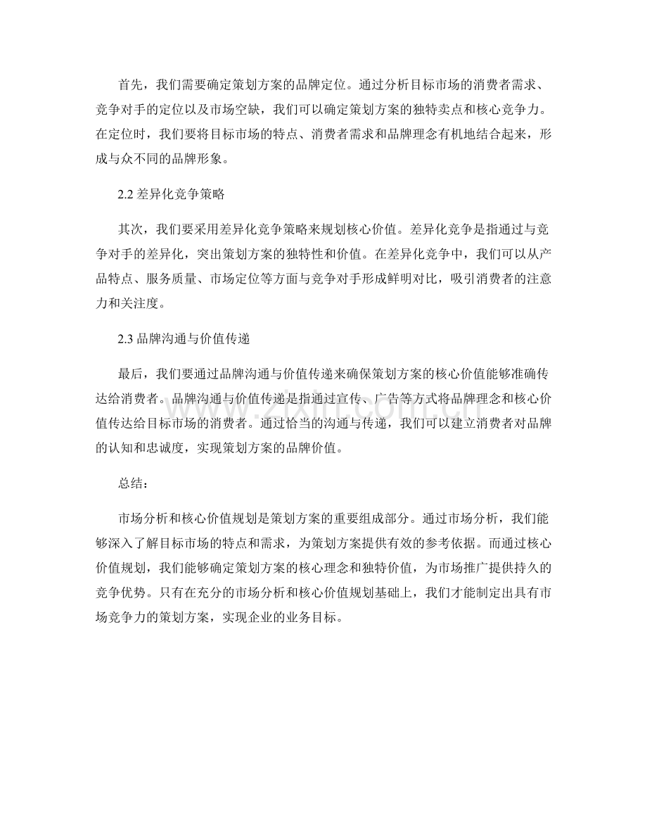 策划方案的市场分析与核心价值规划方法讨论.docx_第2页