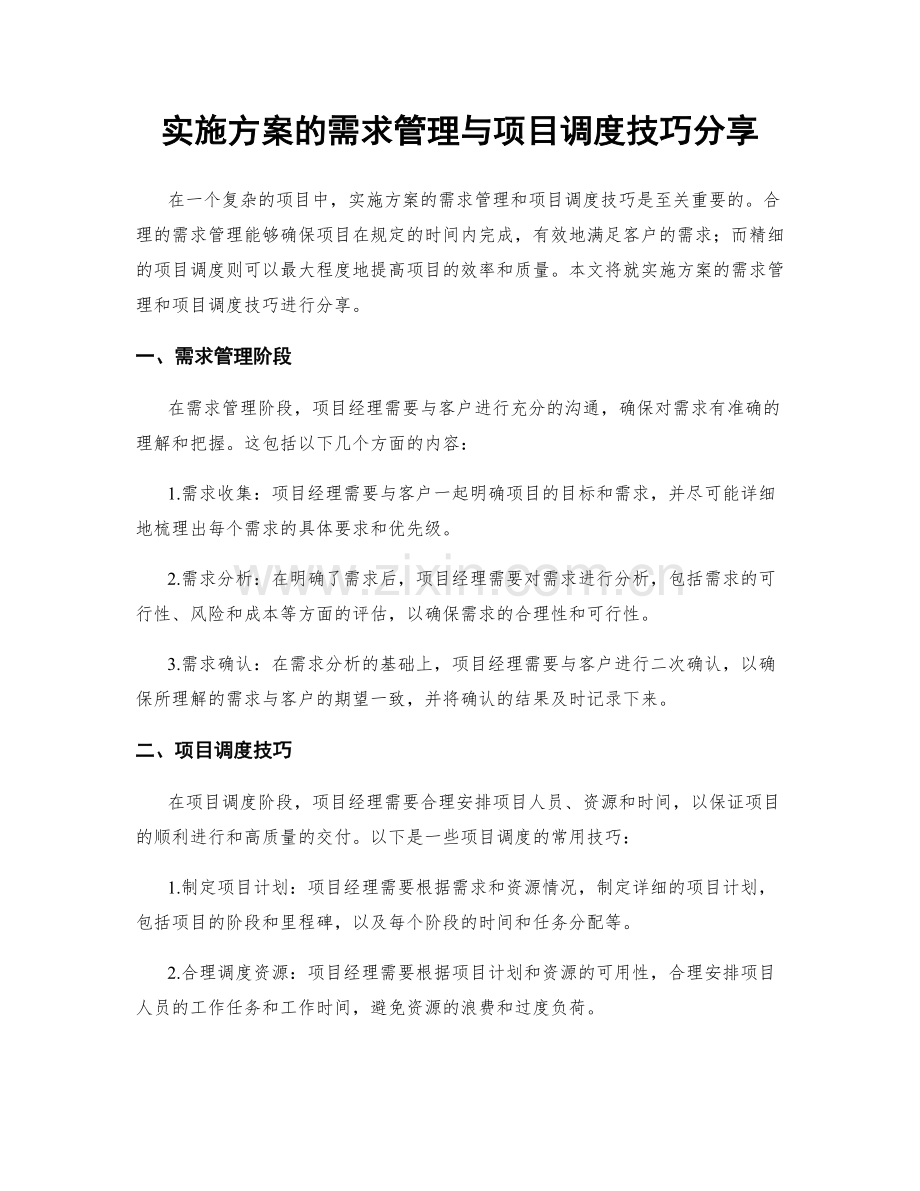 实施方案的需求管理与项目调度技巧分享.docx_第1页