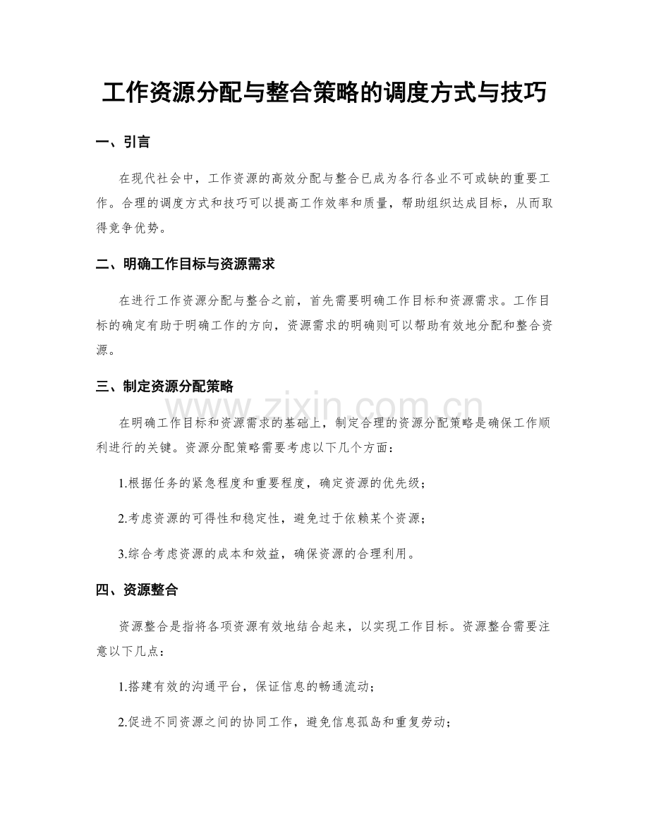 工作资源分配与整合策略的调度方式与技巧.docx_第1页