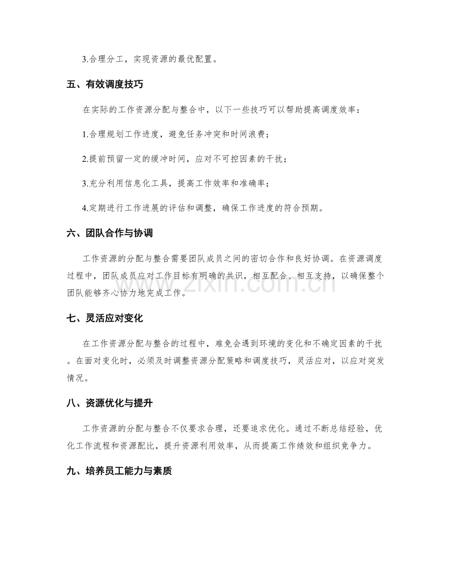 工作资源分配与整合策略的调度方式与技巧.docx_第2页